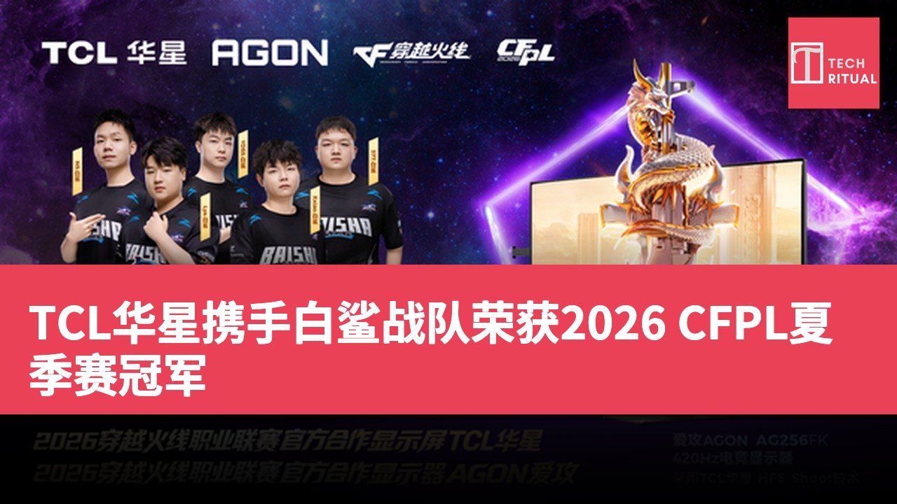 TCL华星携手白鲨战队荣获2026 CFPL夏季赛冠军