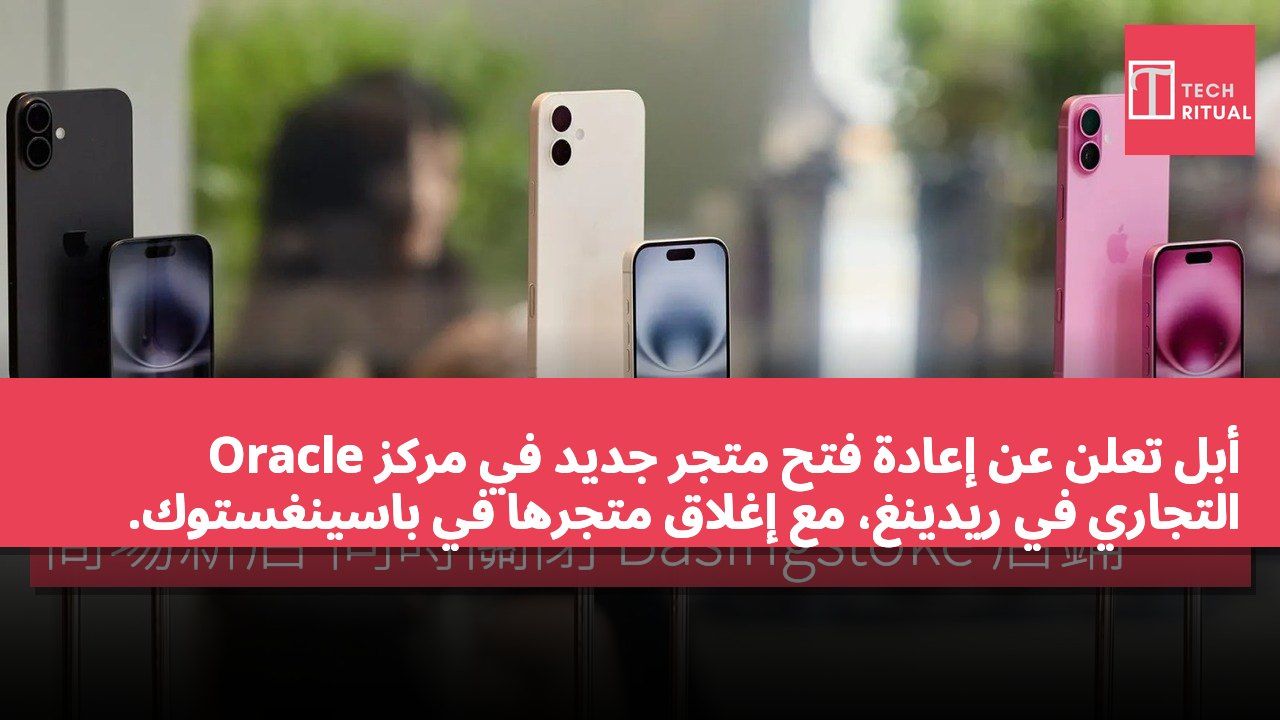 أبل تعلن عن إعادة فتح متجر جديد في مركز Oracle التجاري في ريدينغ، مع إغلاق متجرها في باسينغستوك.