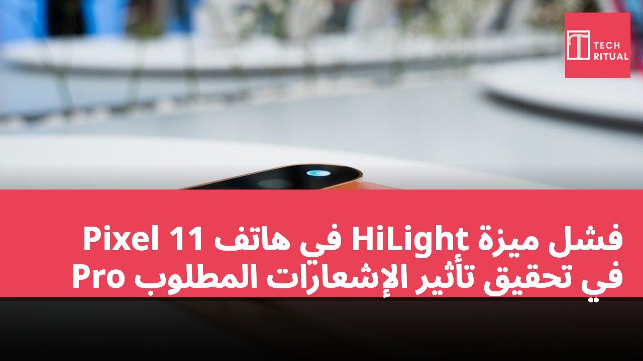 فشل ميزة HiLight في هاتف Pixel 11 Pro في تحقيق تأثير الإشعارات المطلوب