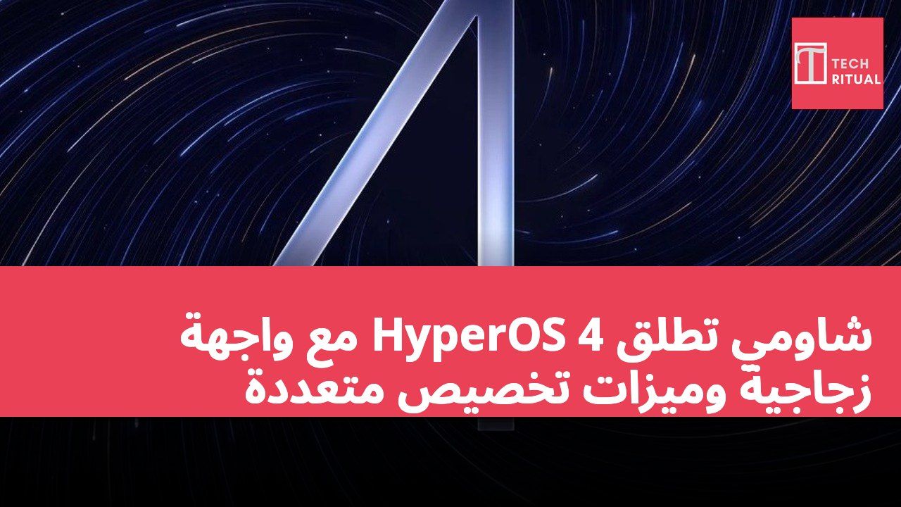 شاومي تطلق HyperOS 4 مع واجهة زجاجية وميزات تخصيص متعددة
