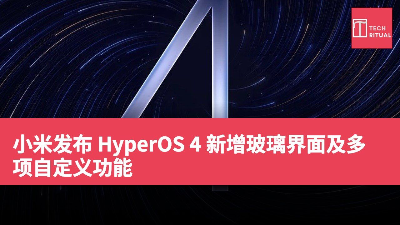 小米发布 HyperOS 4 新增玻璃界面及多项自定义功能