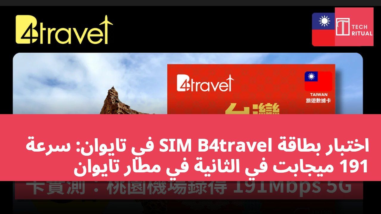 اختبار بطاقة SIM B4travel في تايوان: سرعة 191 ميجابت في الثانية في مطار تايوان