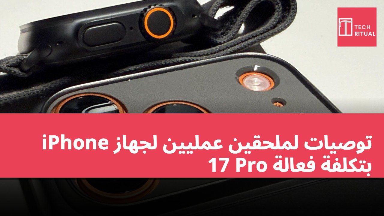 توصيات لملحقين عمليين لجهاز iPhone 17 Pro بتكلفة فعالة