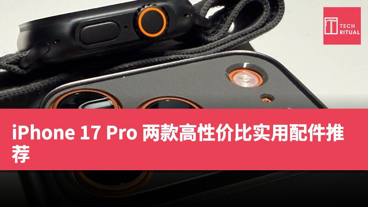 iPhone 17 Pro 两款高性价比实用配件推荐