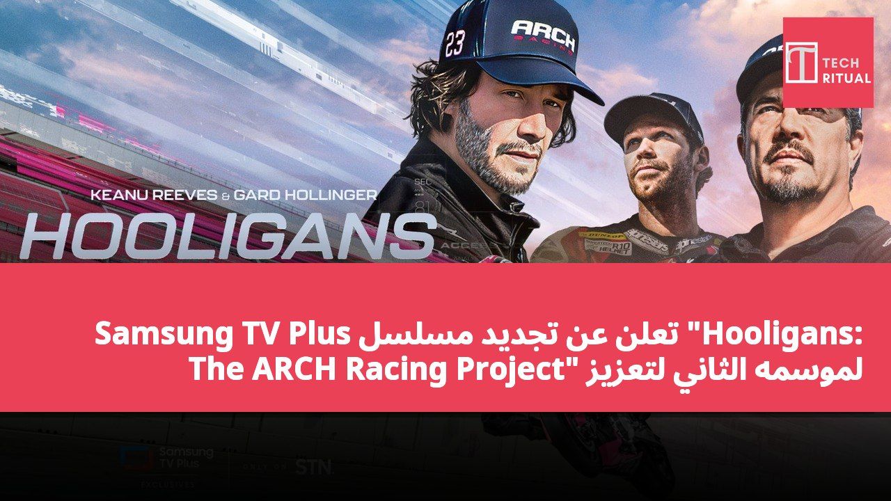 Samsung TV Plus تعلن عن تجديد مسلسل "Hooligans: The ARCH Racing Project" لموسمه الثاني لتعزيز استراتيجية المحتوى الأصلي