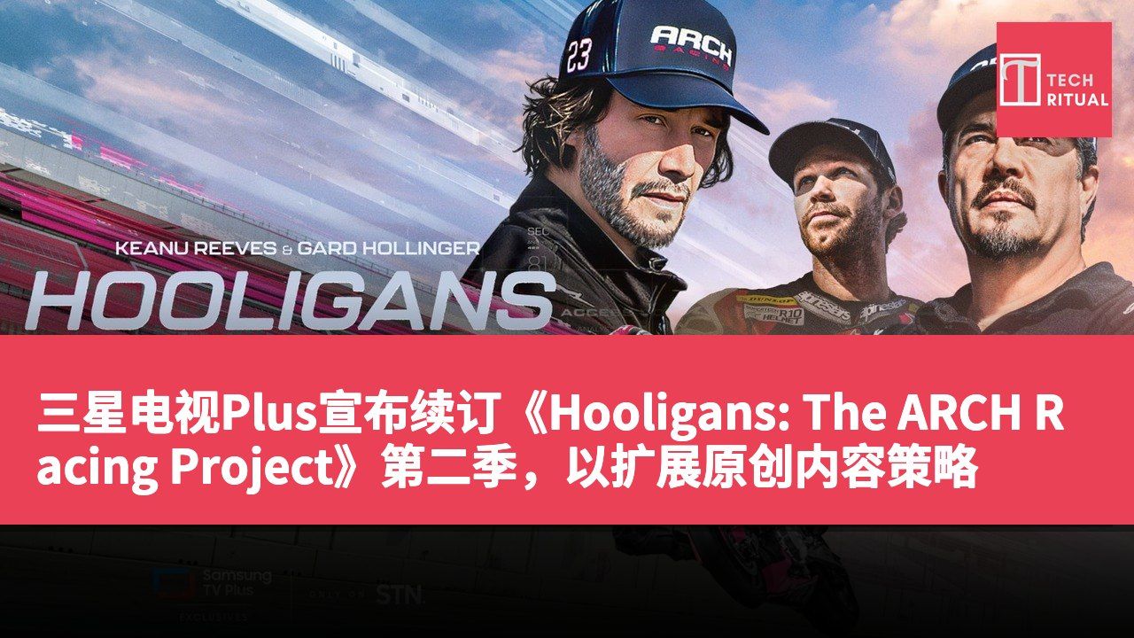 三星电视Plus宣布续订《Hooligans: The ARCH Racing Project》第二季，以扩展原创内容策略