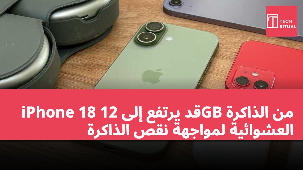 iPhone 18 قد يرتفع إلى 12GB من الذاكرة العشوائية لمواجهة نقص الذاكرة