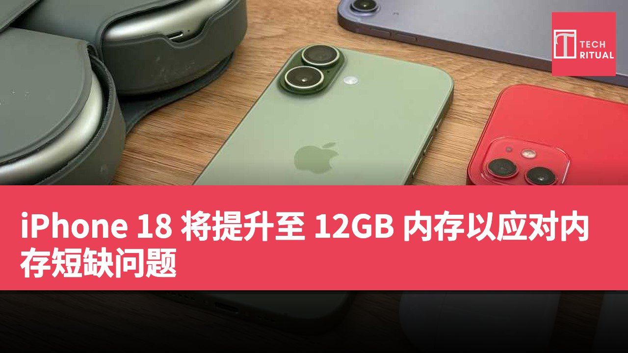 iPhone 18 将提升至 12GB 内存以应对内存短缺问题
