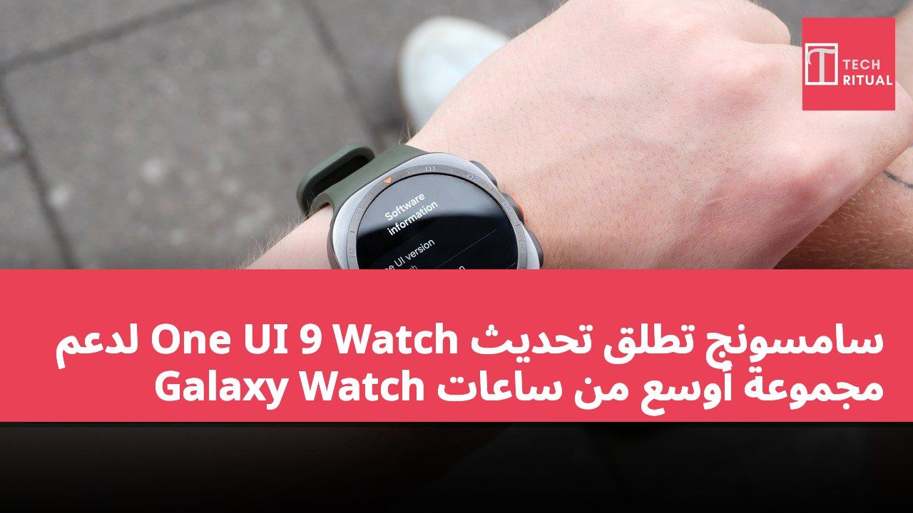 سامسونج تطلق تحديث One UI 9 Watch لدعم مجموعة أوسع من ساعات Galaxy Watch