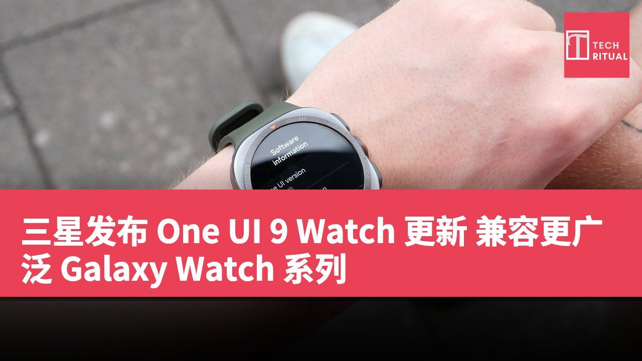 三星发布 One UI 9 Watch 更新 兼容更广泛 Galaxy Watch 系列