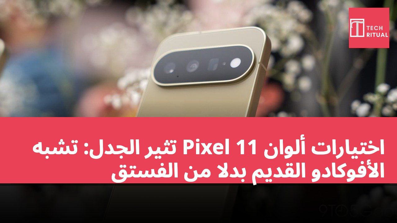 اختيارات ألوان Pixel 11 تثير الجدل: تشبه الأفوكادو القديم بدلاً من الفستق