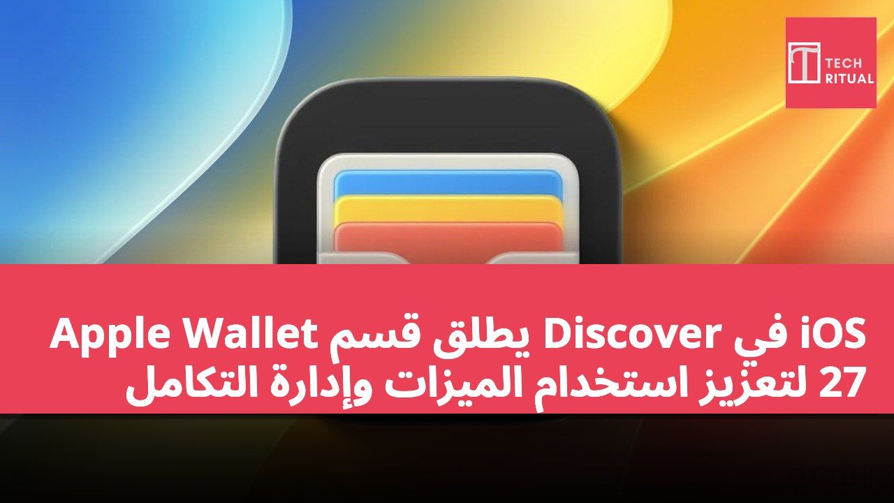 Apple Wallet يطلق قسم Discover في iOS 27 لتعزيز استخدام الميزات وإدارة التكامل