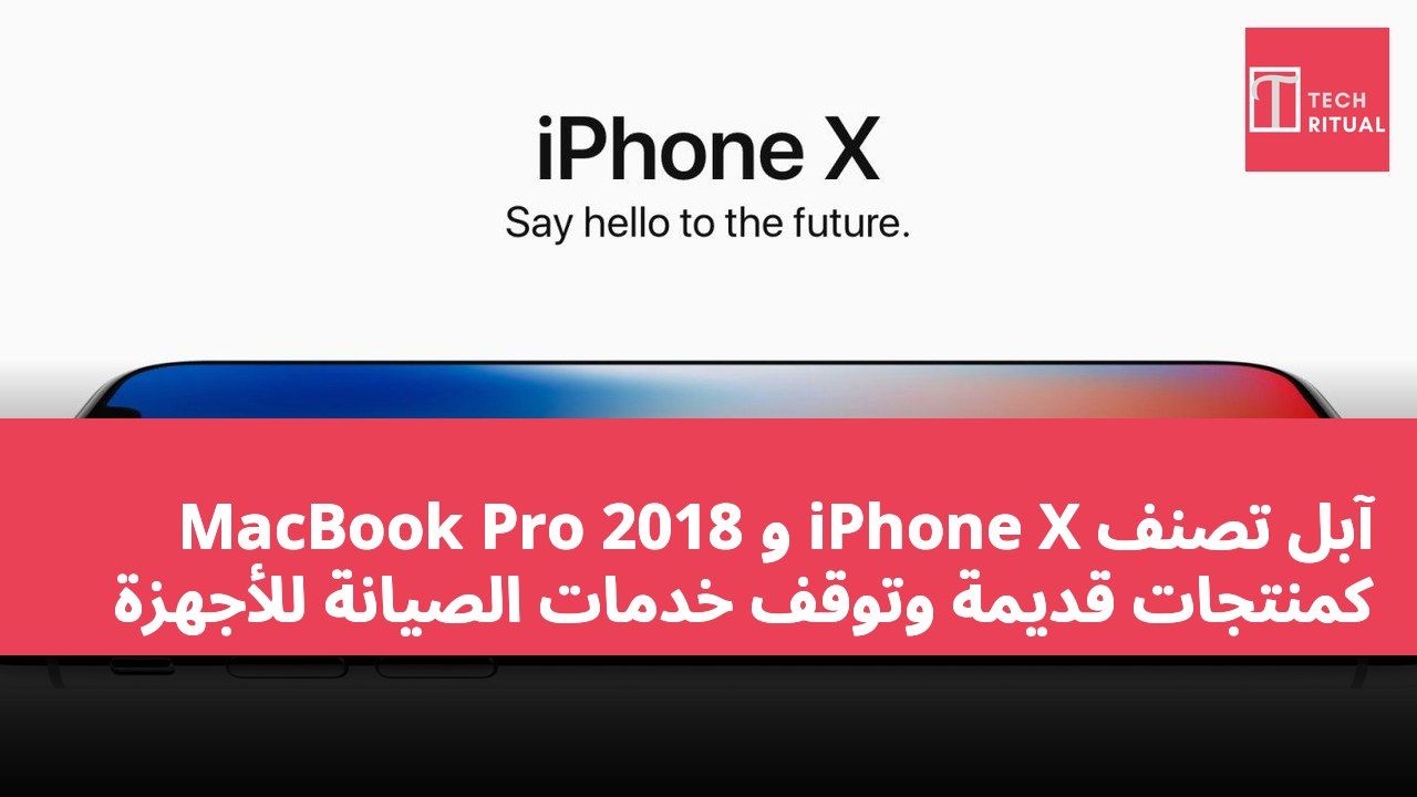 آبل تصنف iPhone X و MacBook Pro 2018 كمنتجات قديمة وتوقف خدمات الصيانة للأجهزة