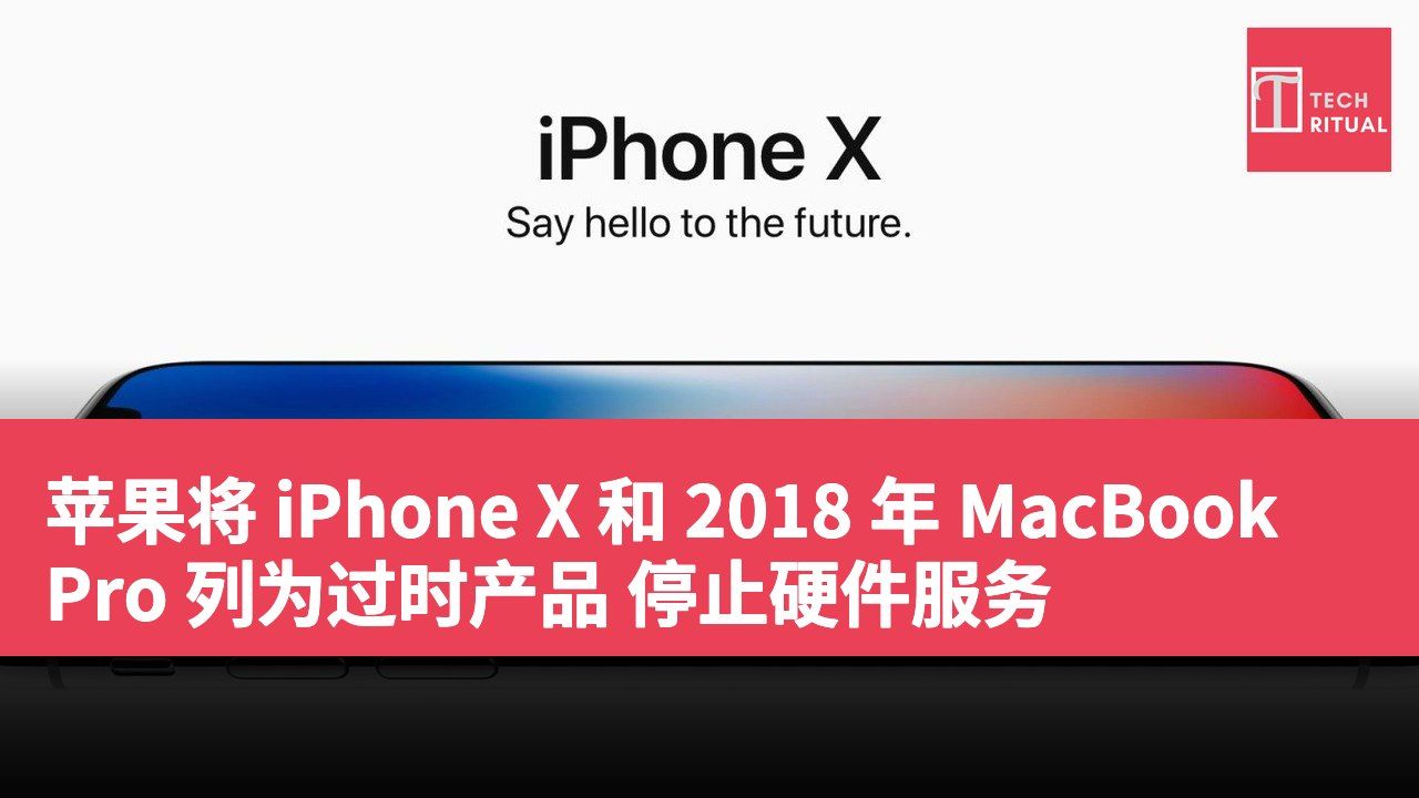 苹果将 iPhone X 和 2018 年 MacBook Pro 列为过时产品 停止硬件服务