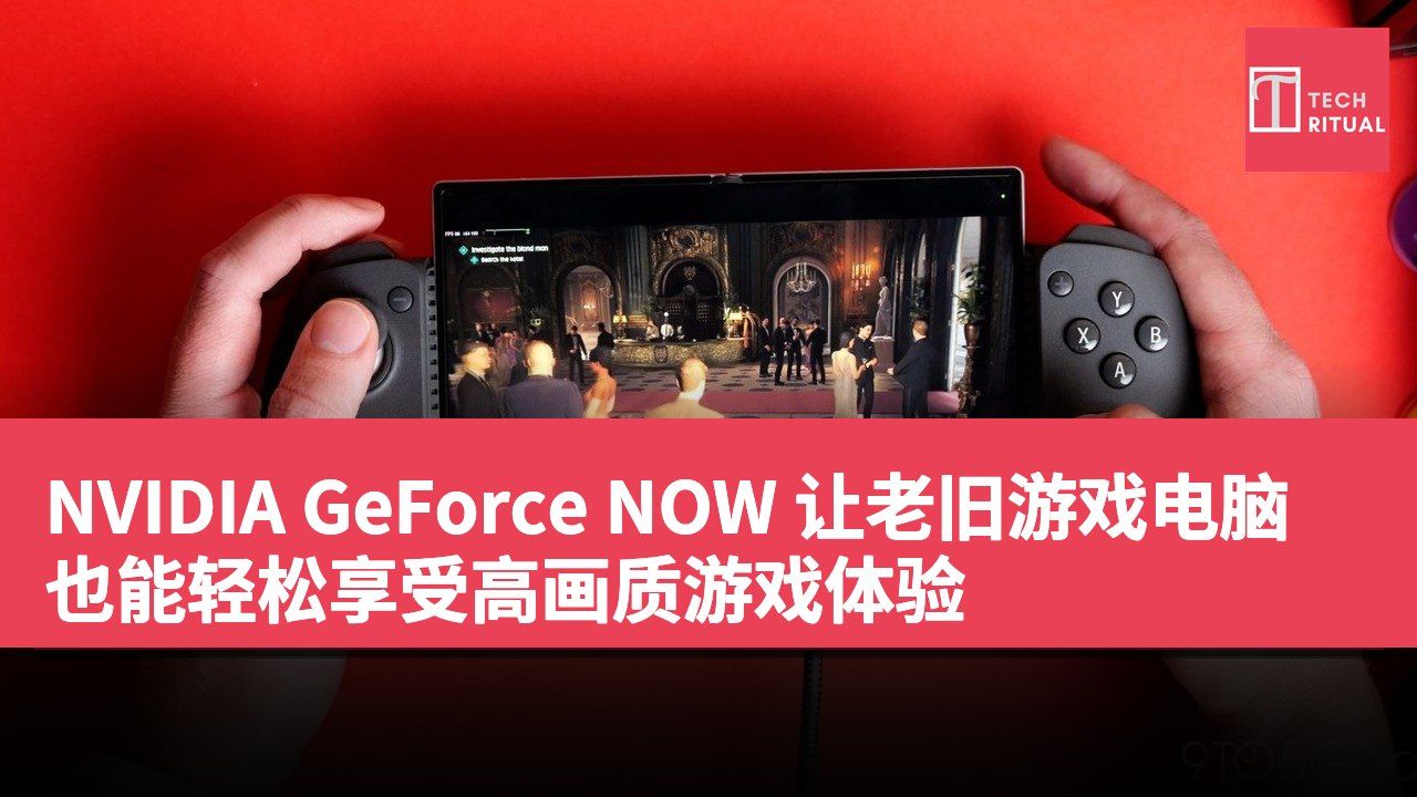 NVIDIA GeForce NOW 让老旧游戏电脑也能轻松享受高画质游戏体验