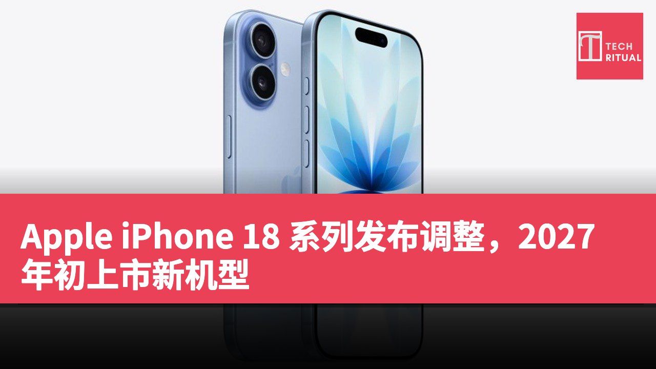 Apple iPhone 18 系列发布调整，2027 年初上市新机型