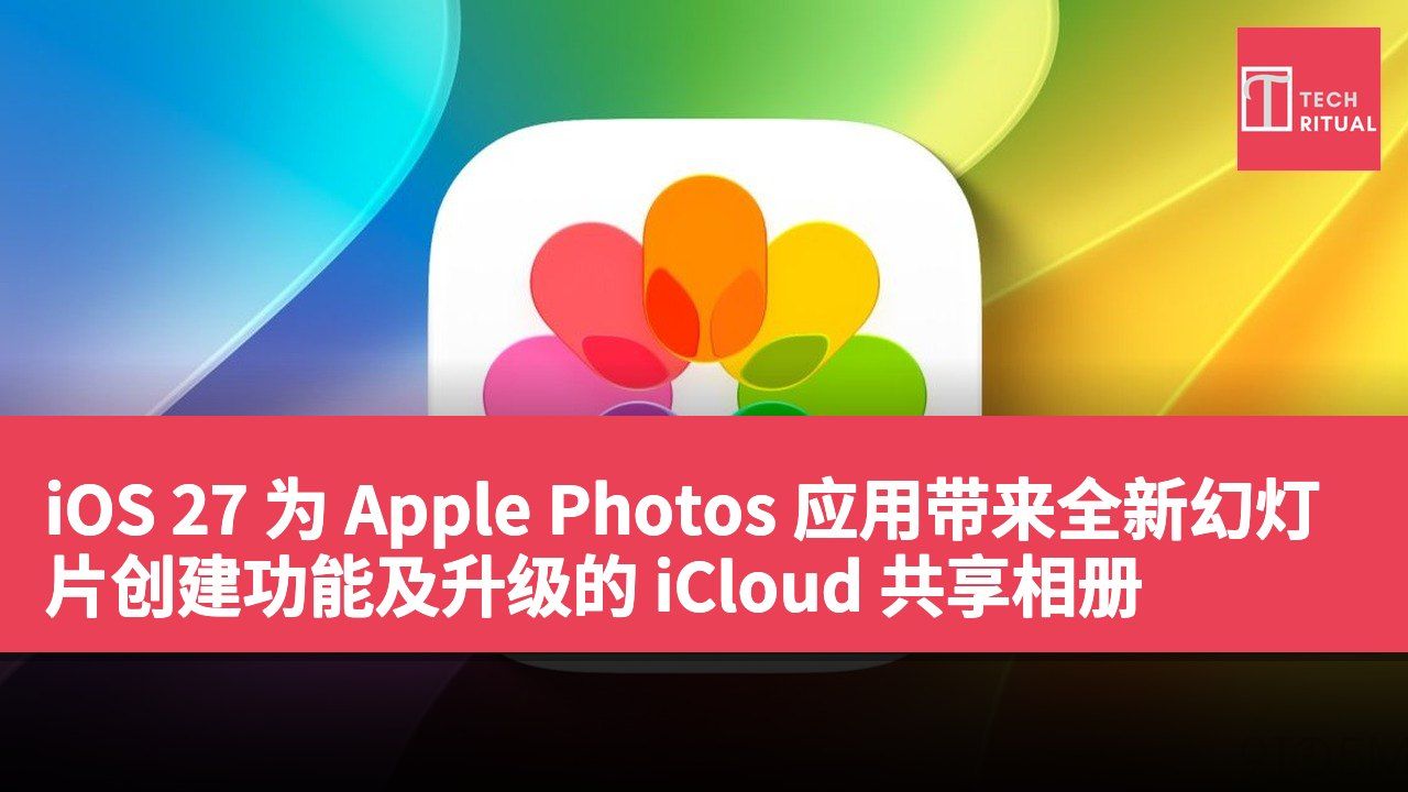 iOS 27 为 Apple Photos 应用带来全新幻灯片创建功能及升级的 iCloud 共享相册