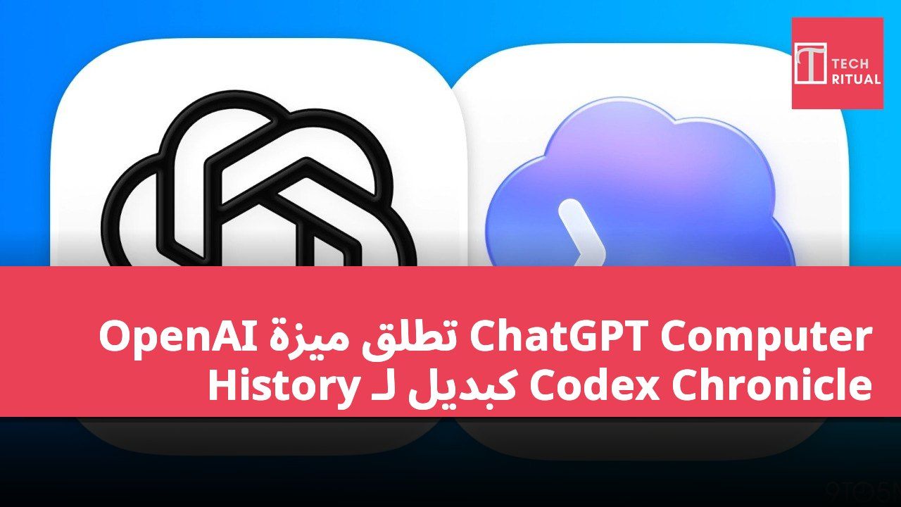 OpenAI تطلق ميزة ChatGPT Computer History كبديل لـ Codex Chronicle