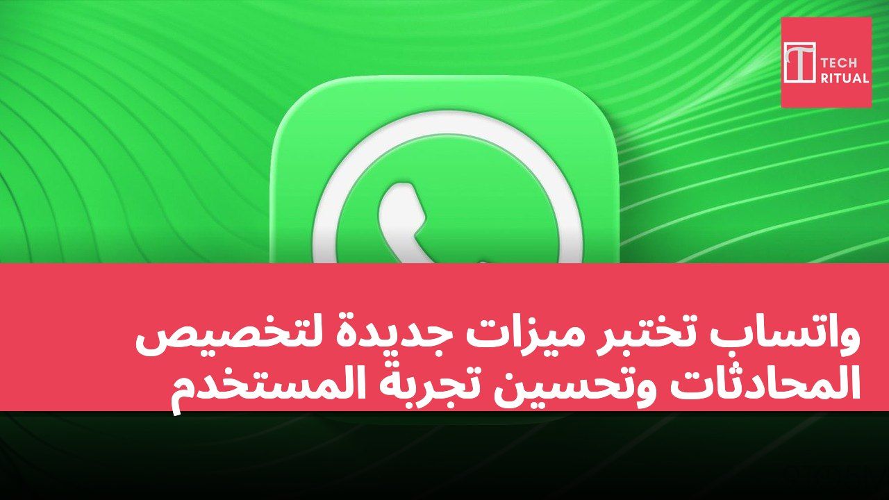 واتساب تختبر ميزات جديدة لتخصيص المحادثات وتحسين تجربة المستخدم