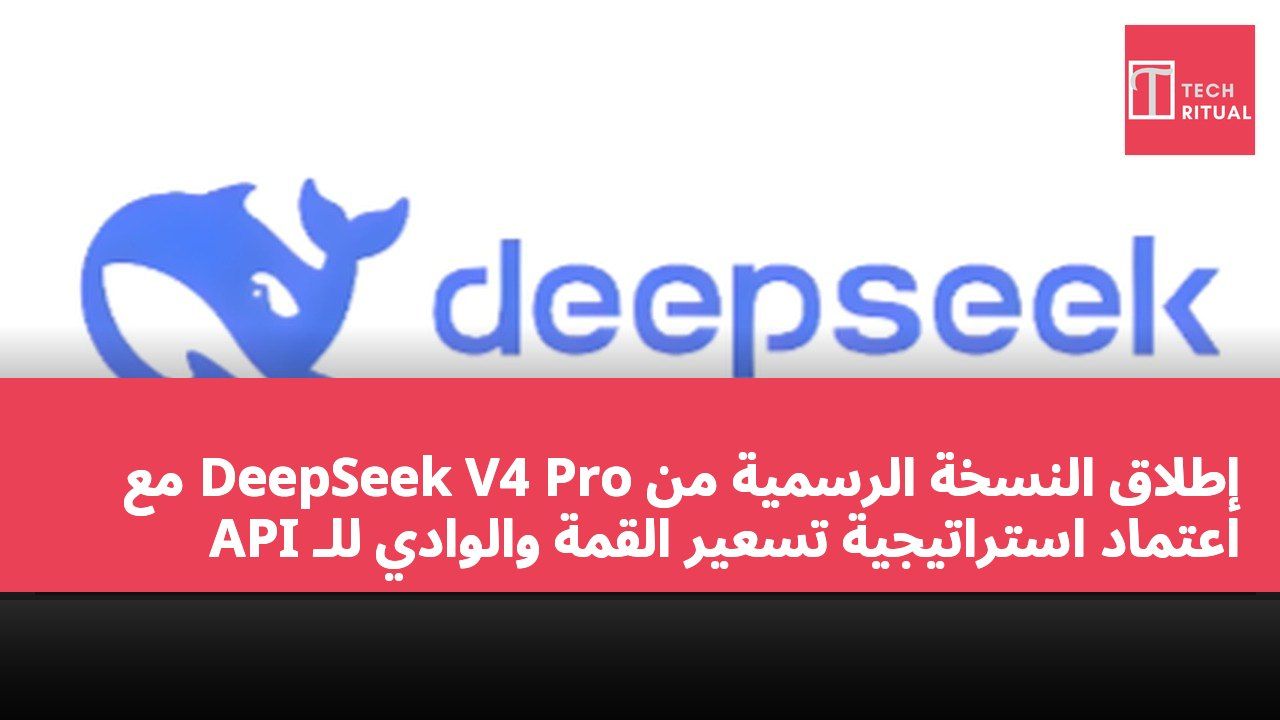 إطلاق النسخة الرسمية من DeepSeek V4 Pro مع اعتماد استراتيجية تسعير القمة والوادي للـ API