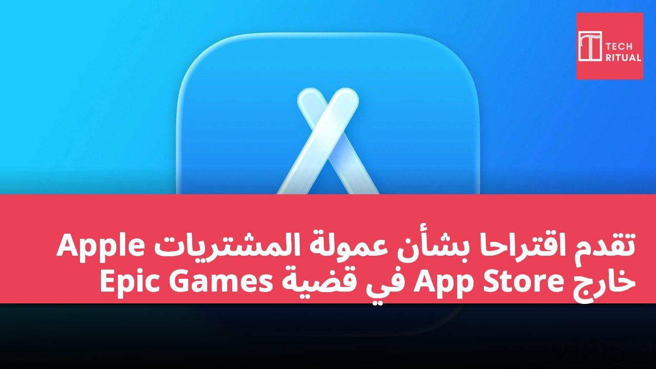Apple تقدم اقتراحاً بشأن عمولة المشتريات خارج App Store في قضية Epic Games