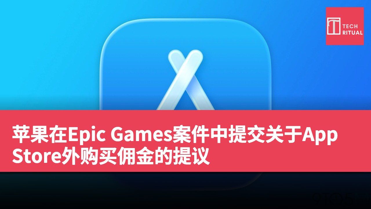 苹果在Epic Games案件中提交关于App Store外购买佣金的提议
