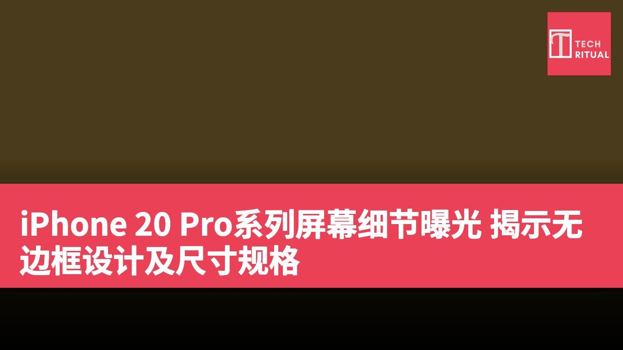 iPhone 20 Pro系列屏幕细节曝光 揭示无边框设计及尺寸规格
