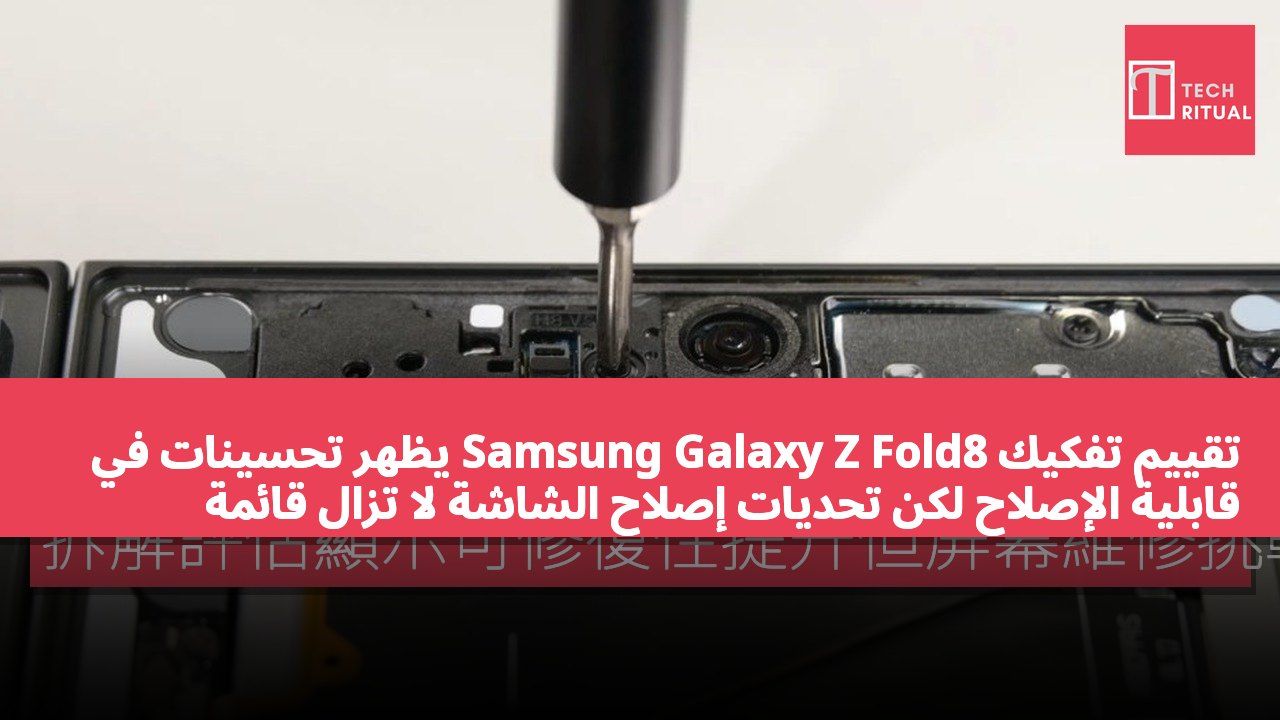 تقييم تفكيك Samsung Galaxy Z Fold8 يظهر تحسينات في قابلية الإصلاح لكن تحديات إصلاح الشاشة لا تزال قائمة