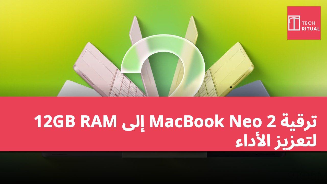 ترقية MacBook Neo 2 إلى 12GB RAM لتعزيز الأداء
