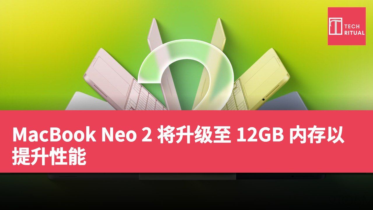 MacBook Neo 2 将升级至 12GB 内存以提升性能