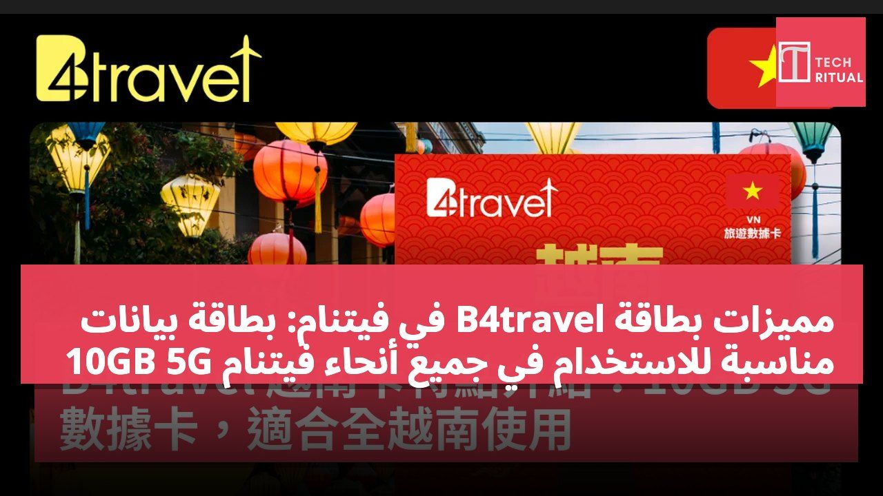 مميزات بطاقة B4travel في فيتنام: بطاقة بيانات 10GB 5G مناسبة للاستخدام في جميع أنحاء فيتنام