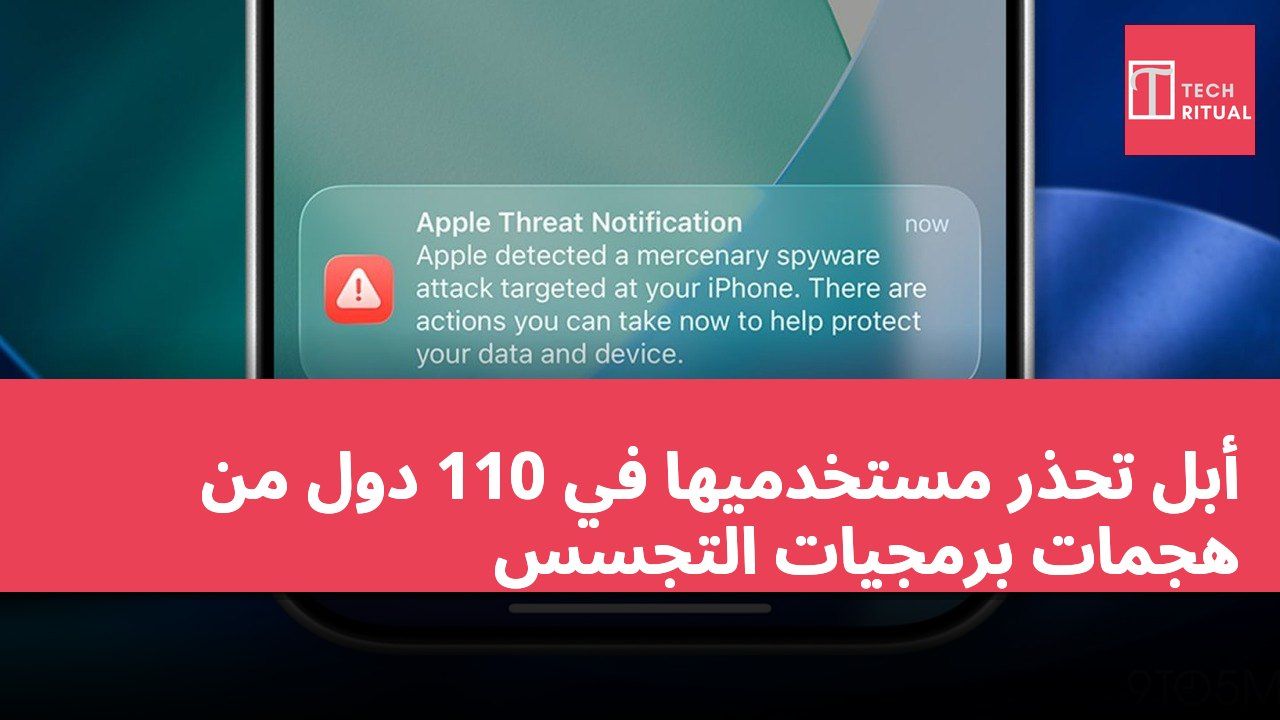 أبل تحذر مستخدميها في 110 دول من هجمات برمجيات التجسس