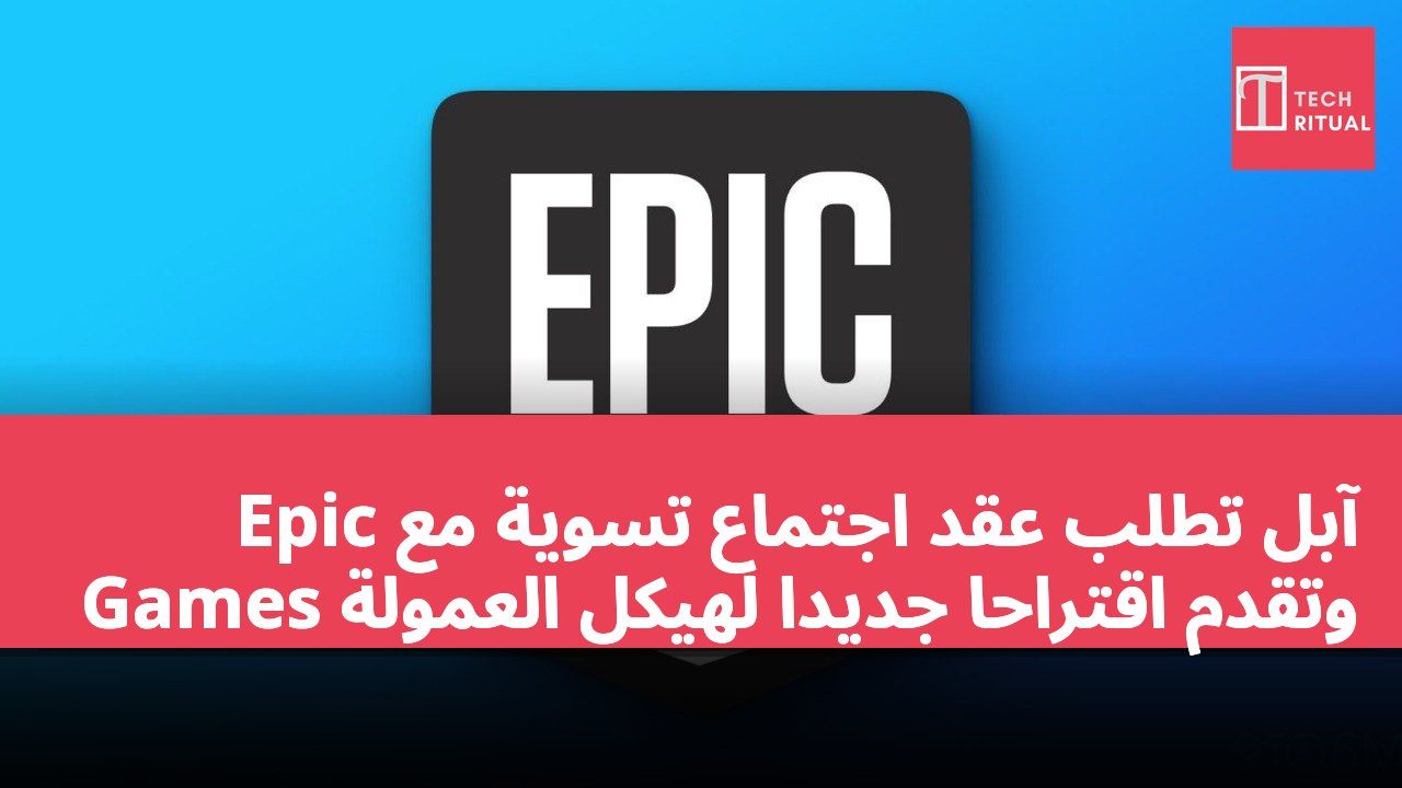 آبل تطلب عقد اجتماع تسوية مع Epic Games وتقدم اقتراحًا جديدًا لهيكل العمولة