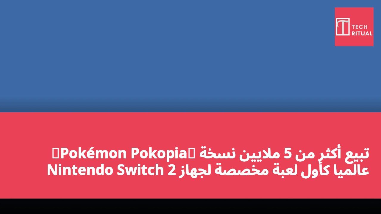 《Pokémon Pokopia》 تبيع أكثر من 5 ملايين نسخة عالمياً كأول لعبة مخصصة لجهاز Nintendo Switch 2