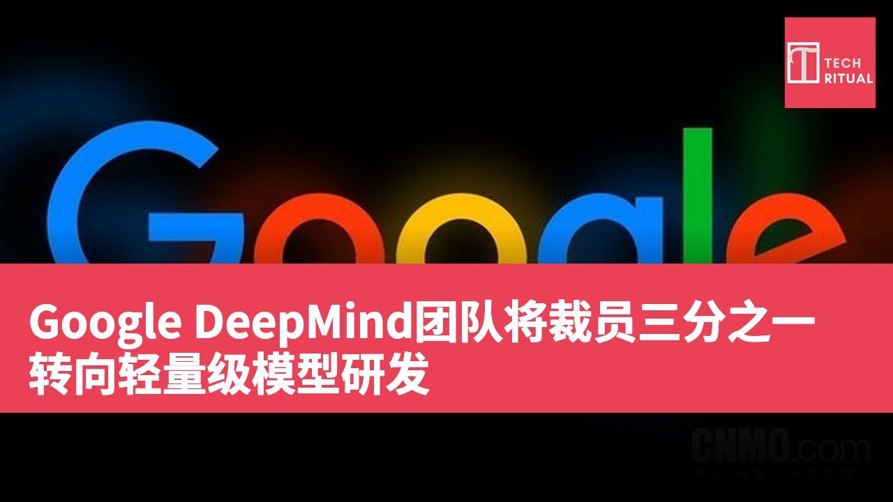 Google DeepMind团队将裁员三分之一 转向轻量级模型研发