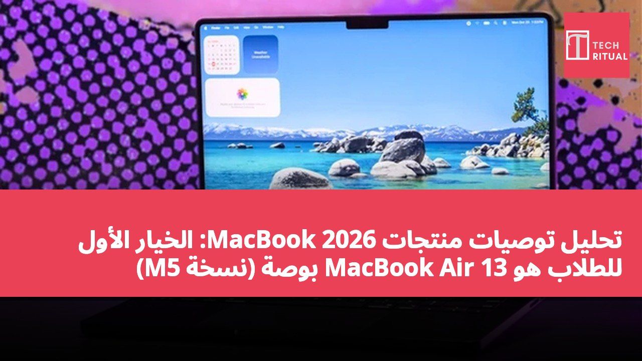 تحليل توصيات منتجات MacBook 2026: الخيار الأول للطلاب هو MacBook Air 13 بوصة (نسخة M5)