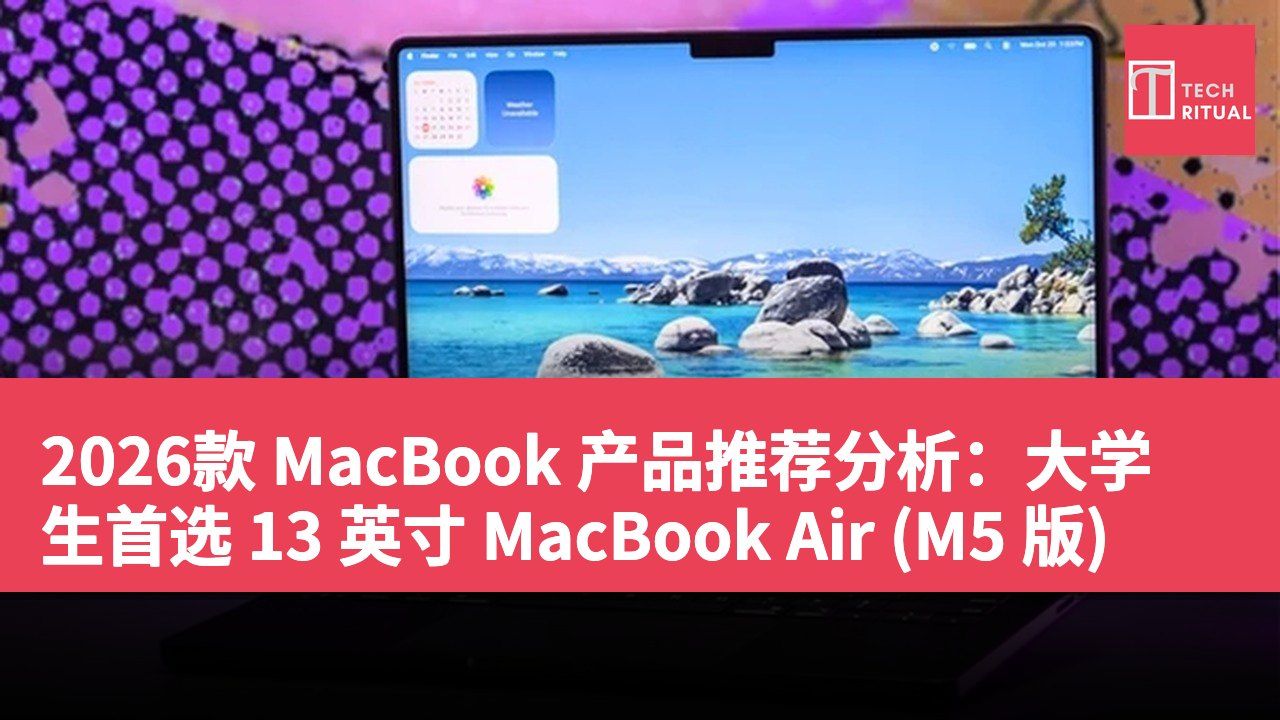 2026款 MacBook 产品推荐分析：大学生首选 13 英寸 MacBook Air (M5 版)