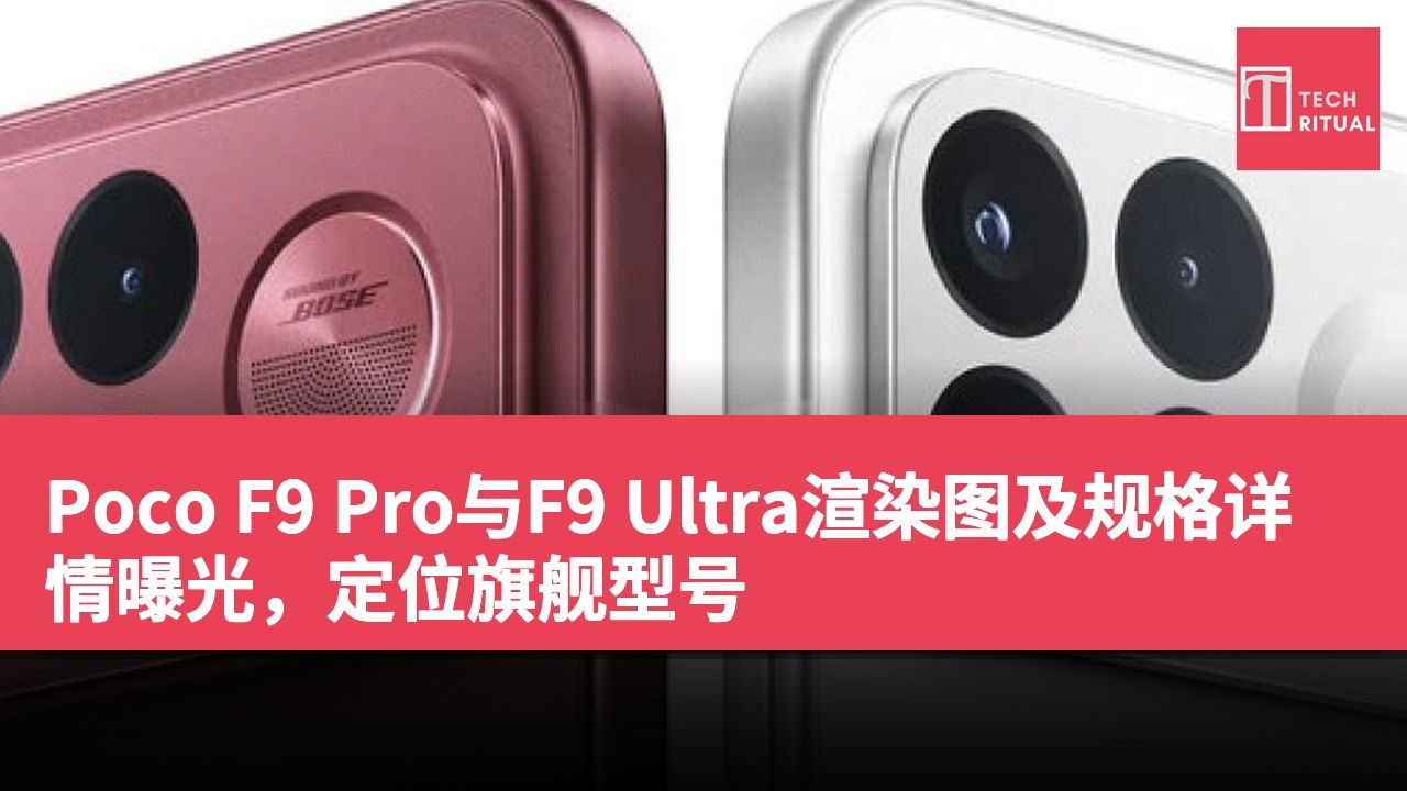Poco F9 Pro与F9 Ultra渲染图及规格详情曝光，定位旗舰型号