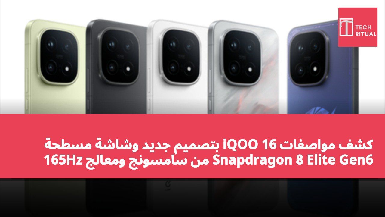 كشف مواصفات iQOO 16 بتصميم جديد وشاشة مسطحة 165Hz من سامسونج ومعالج Snapdragon 8 Elite Gen6 Pro