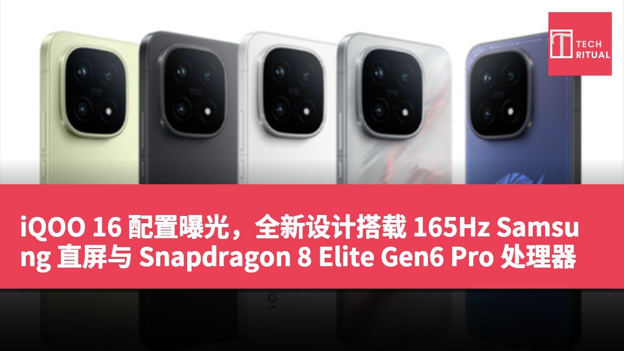 iQOO 16 配置曝光，全新设计搭载 165Hz Samsung 直屏与 Snapdragon 8 Elite Gen6 Pro 处理器