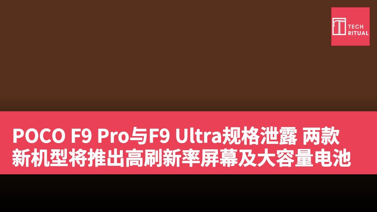 POCO F9 Pro与F9 Ultra规格泄露 两款新机型将推出高刷新率屏幕及大容量电池