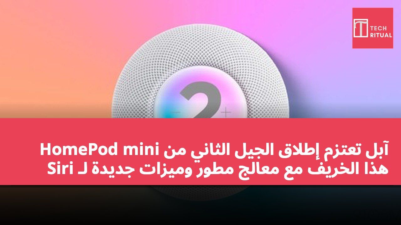 آبل تعتزم إطلاق الجيل الثاني من HomePod mini هذا الخريف مع معالج مطور وميزات جديدة لـ Siri