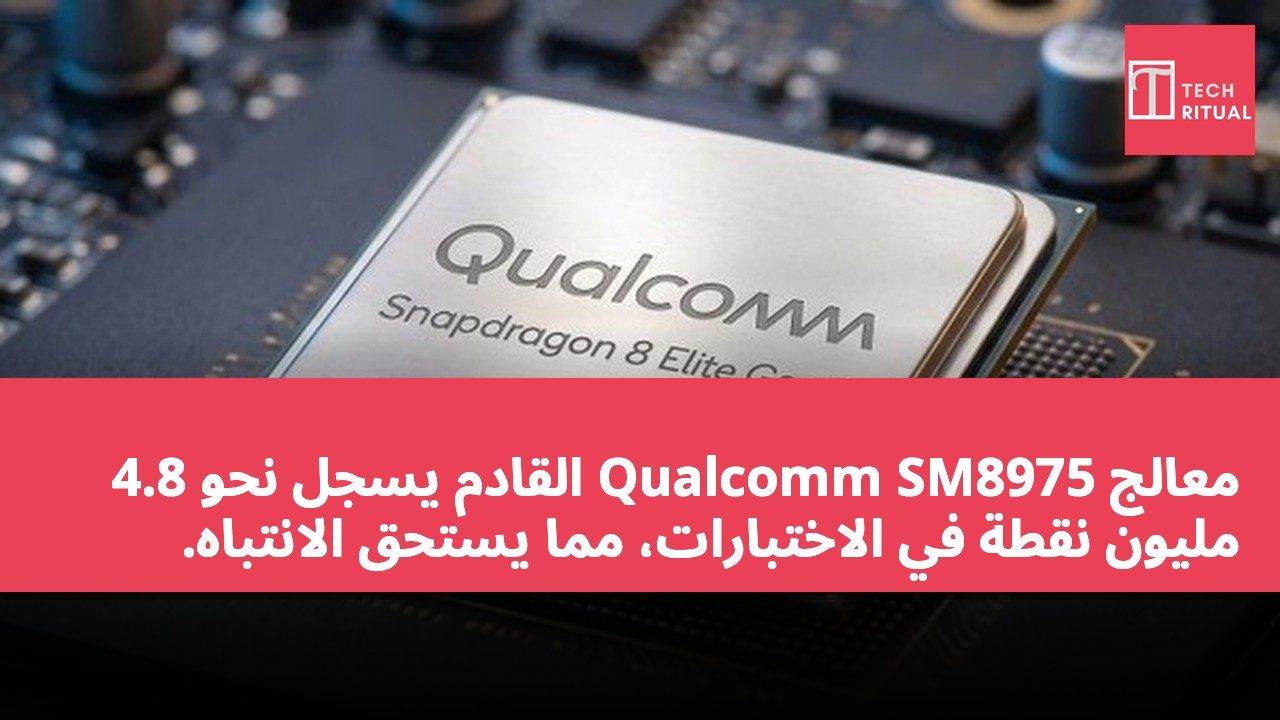 معالج Qualcomm SM8975 القادم يسجل نحو 4.8 مليون نقطة في الاختبارات، مما يستحق الانتباه.