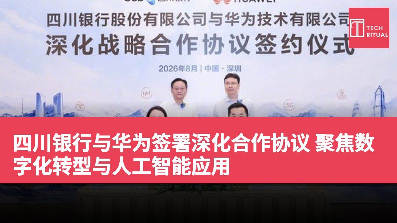 四川银行与华为签署深化合作协议 聚焦数字化转型与人工智能应用