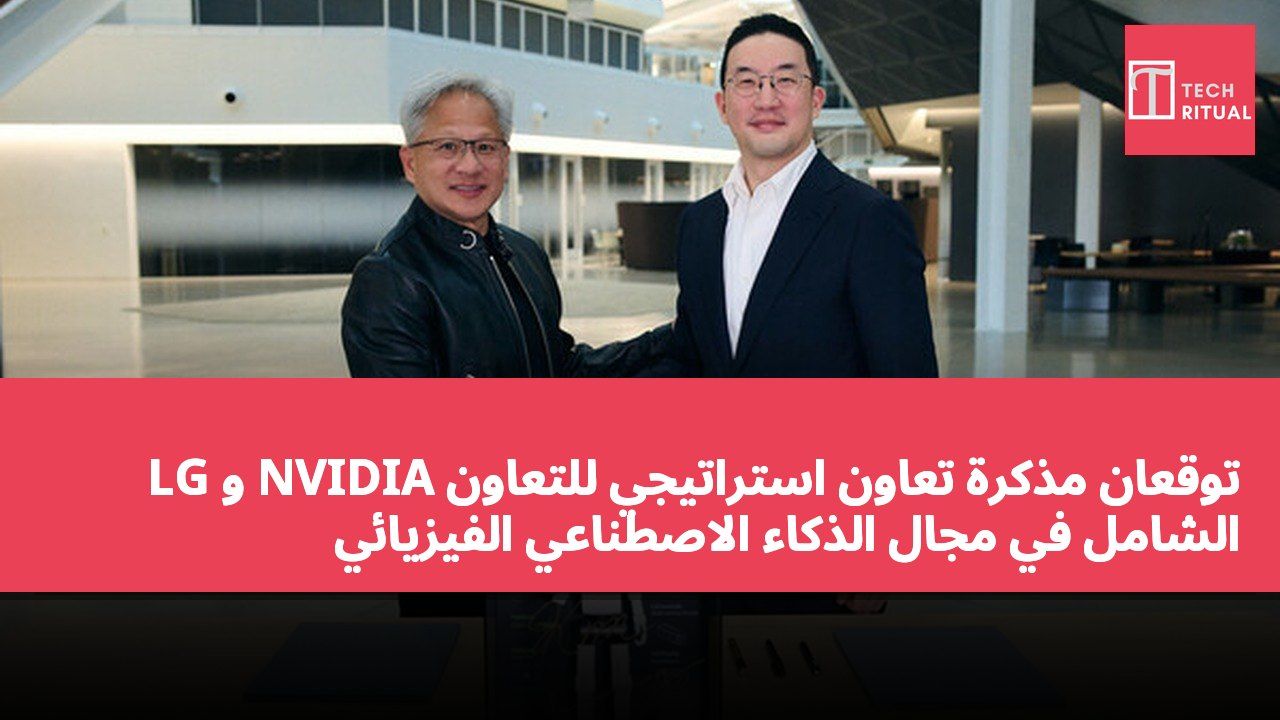 LG و NVIDIA توقعان مذكرة تعاون استراتيجي للتعاون الشامل في مجال الذكاء الاصطناعي الفيزيائي