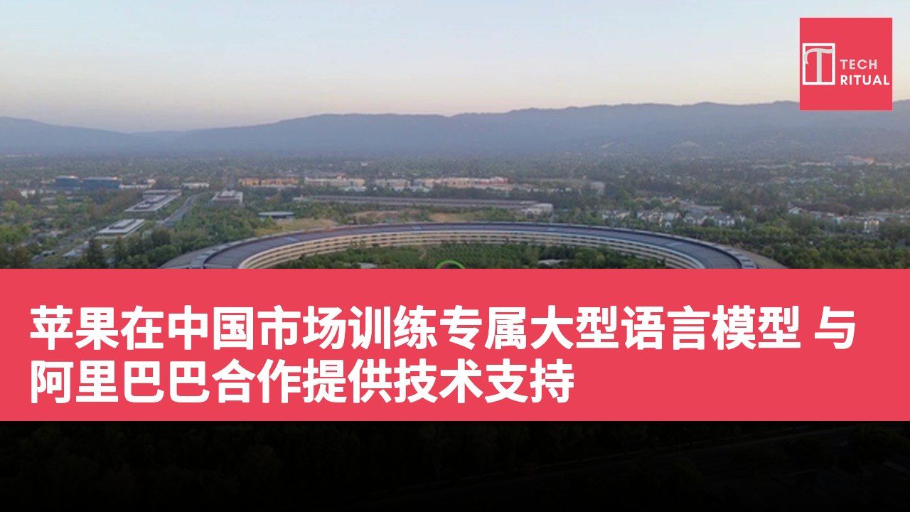 苹果在中国市场训练专属大型语言模型 与阿里巴巴合作提供技术支持