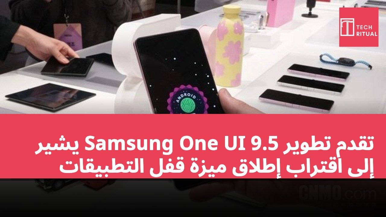 تقدم تطوير Samsung One UI 9.5 يشير إلى اقتراب إطلاق ميزة قفل التطبيقات