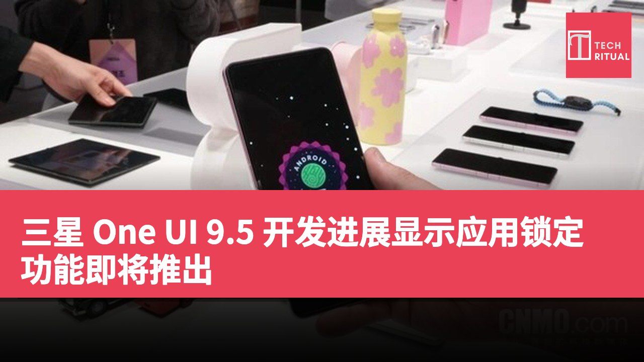 三星 One UI 9.5 开发进展显示应用锁定功能即将推出