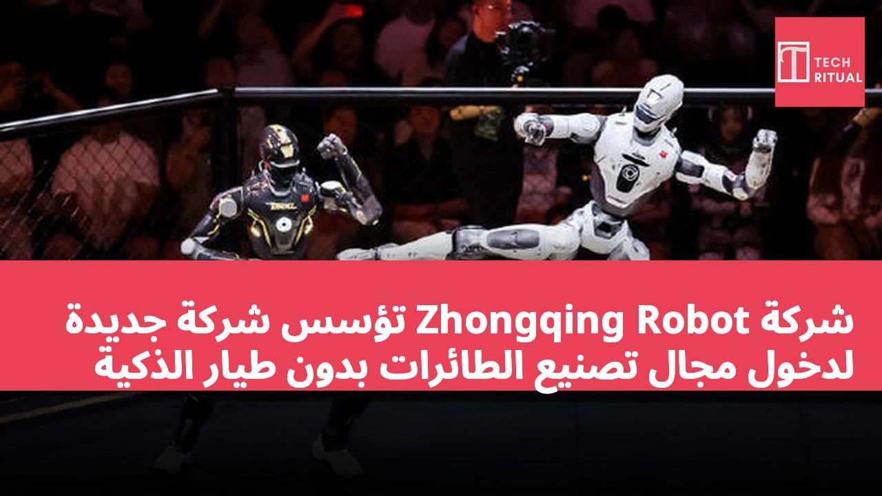 شركة Zhongqing Robot تؤسس شركة جديدة لدخول مجال تصنيع الطائرات بدون طيار الذكية