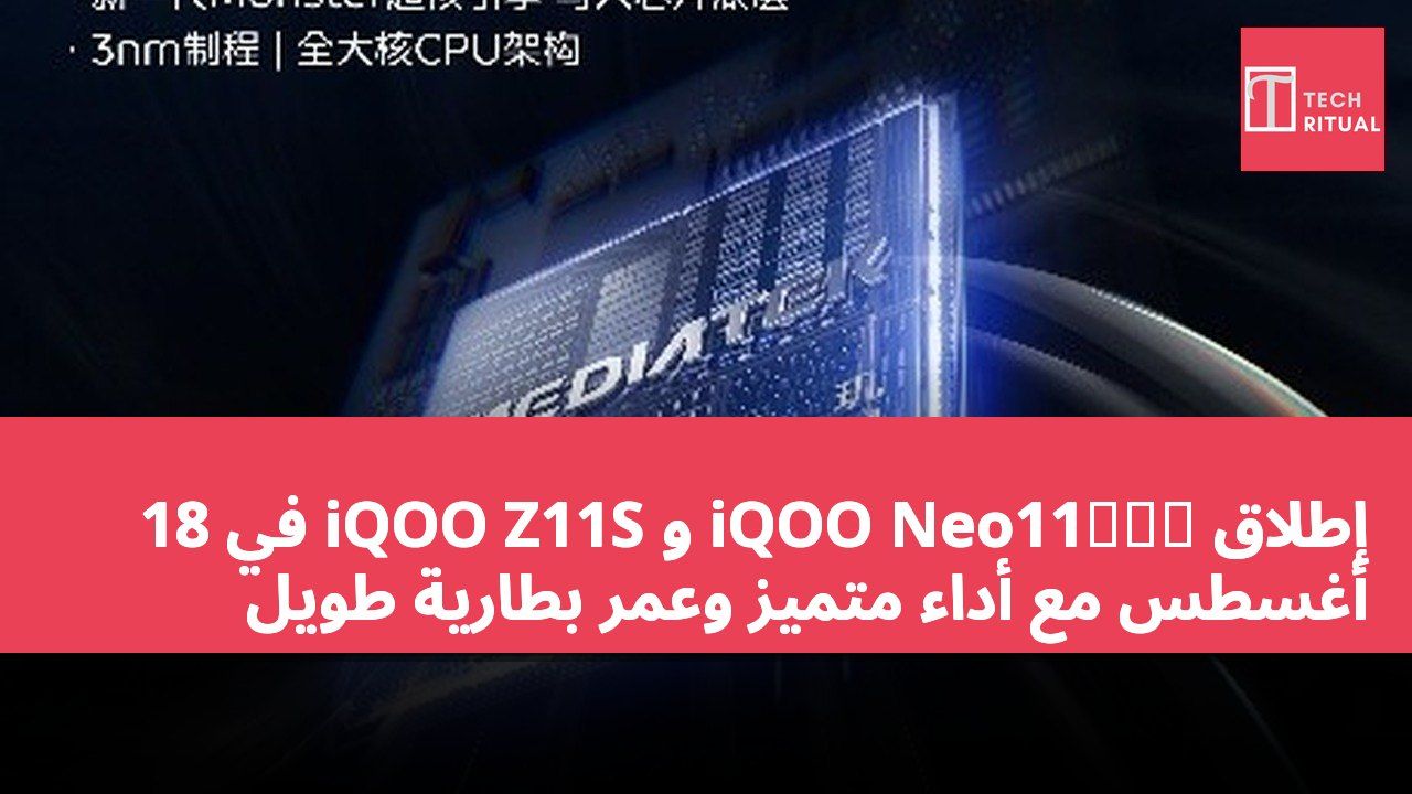 إطلاق iQOO Neo11至尊版 و iQOO Z11S في 18 أغسطس مع أداء متميز وعمر بطارية طويل
